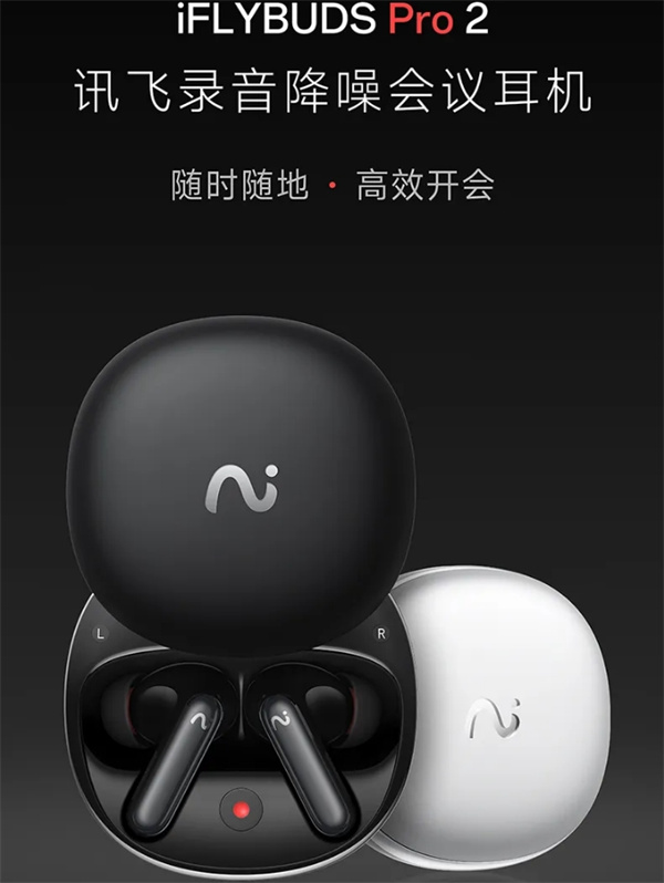 科大讯飞录音降噪会议耳机 Pro 2 发布