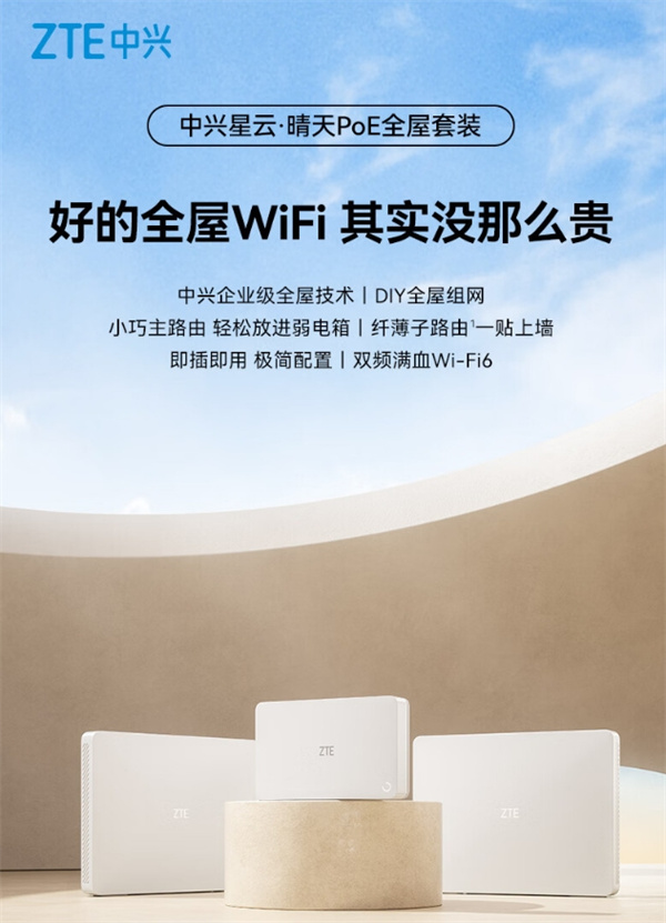 中兴星云·晴天 PoE 全屋组网套装开售