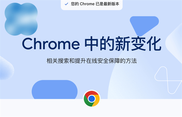 谷歌 Chrome 浏览器稳定版 125 发布