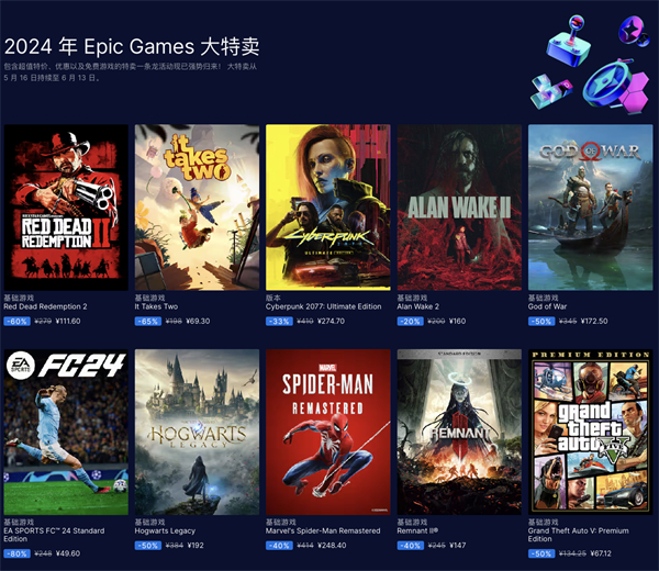 2024 年 Epic Games 大特卖活动开启