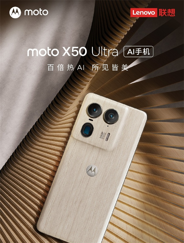 摩托罗拉 moto X50 Ultra AI 手机发布