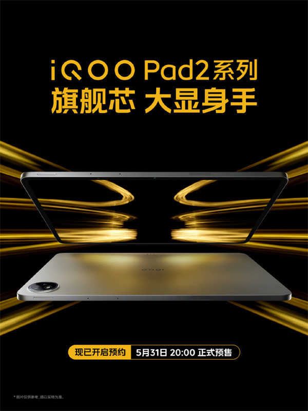 iQOO Pad 2 系列开启预约