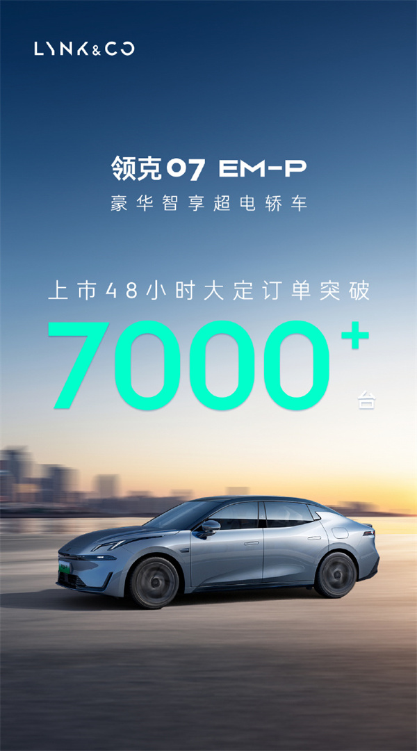 领克07EM-P上市48小时大定订单突破7,000台