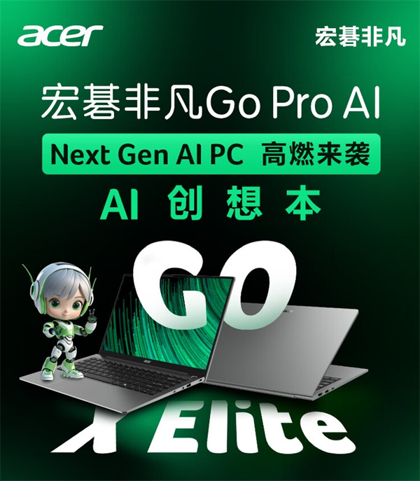 宏碁非凡Go Pro笔记本高通骁龙版6月17日开售