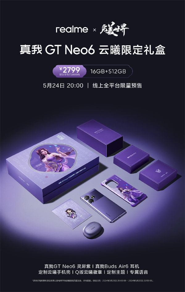 真我 GT Neo6 云曦限定礼盒 5 月 24 日开启预售