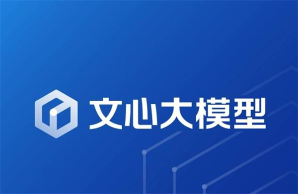 百度文心两款主力大模型宣布全面免费