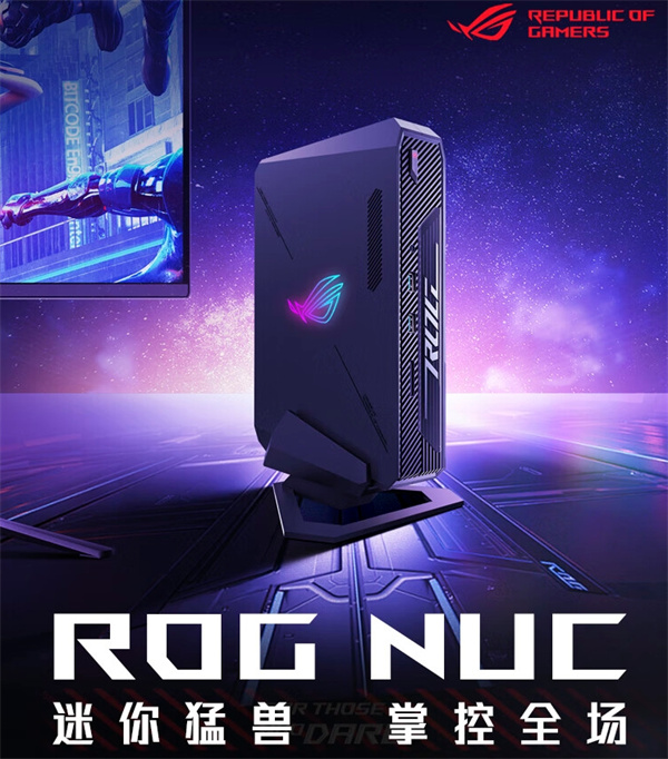 华硕ROG NUC 2024迷你主机5月24日开售