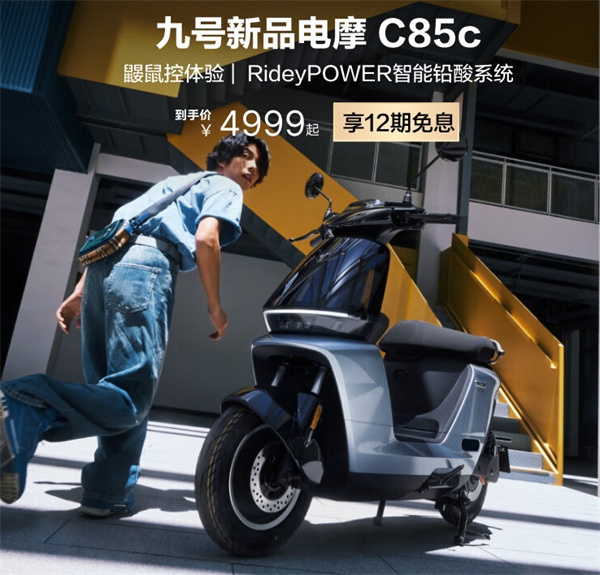 九号电动 C85c 开售，售价 4999 元起