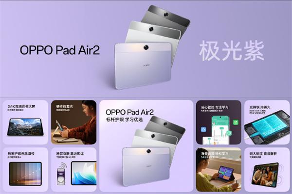 OPPO Pad Air2 极光紫配色 5 月 31 日开售