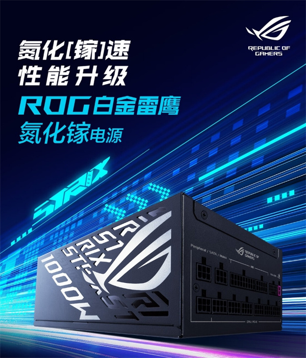 华硕ROG STRIX 1000W白金雷鹰电源开启预售