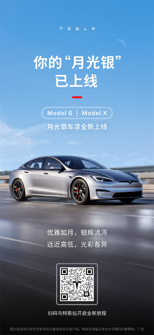 特斯拉Model S/Model X全新“月光银”车漆上线