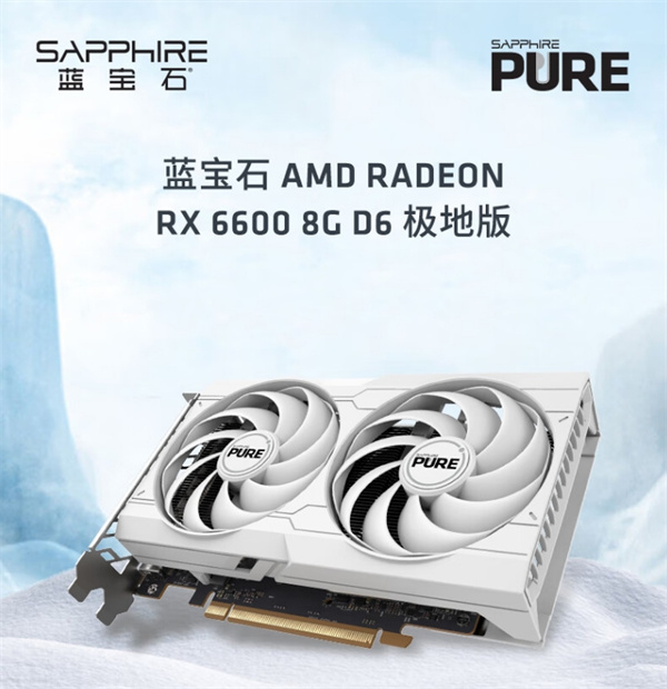 蓝宝石 RX 6600 8G 极地版显卡开售