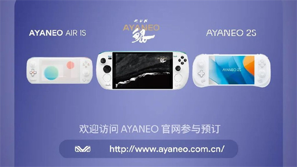 AYANEO AIR 1S/2S/KUN掌机8840U版本开启预定
