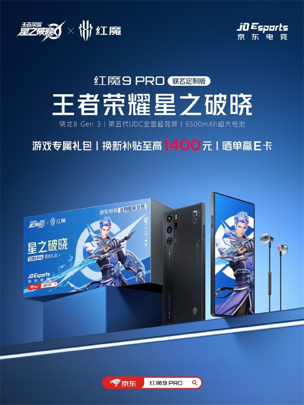 红魔 9 Pro 王者荣耀星之破晓联名定制版开启预约