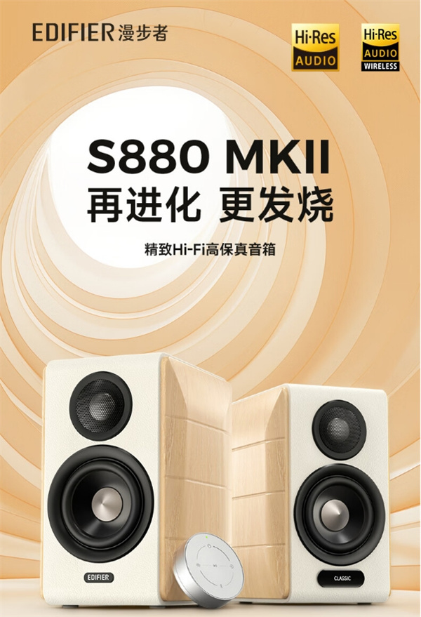 漫步者 S880 MKII 音箱明日 10 点开售