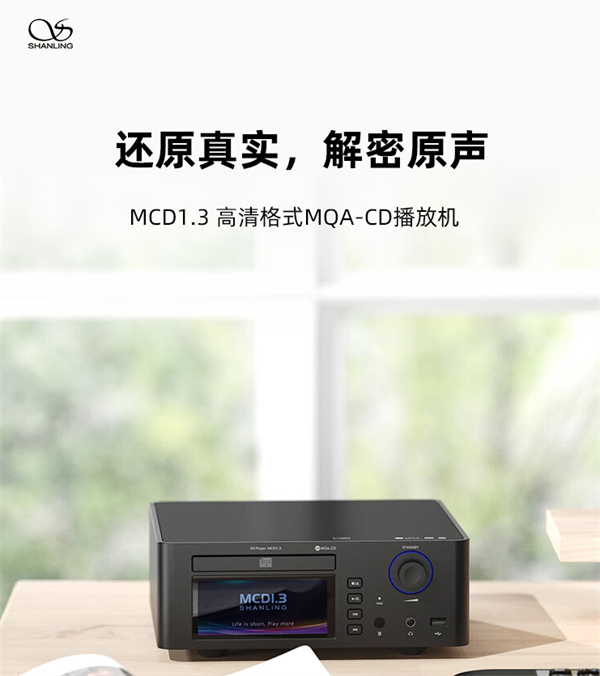 山灵 MQA-CD 播放机 MCD 1.3 明日开售