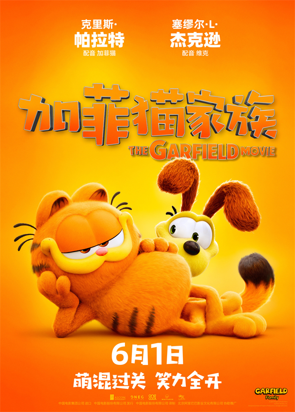 动画电影《加菲猫家族》 6 月 1 日 上映