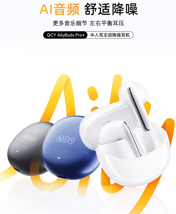 QCY AilyBuds Pro+ 耳机开售，售价 209 元