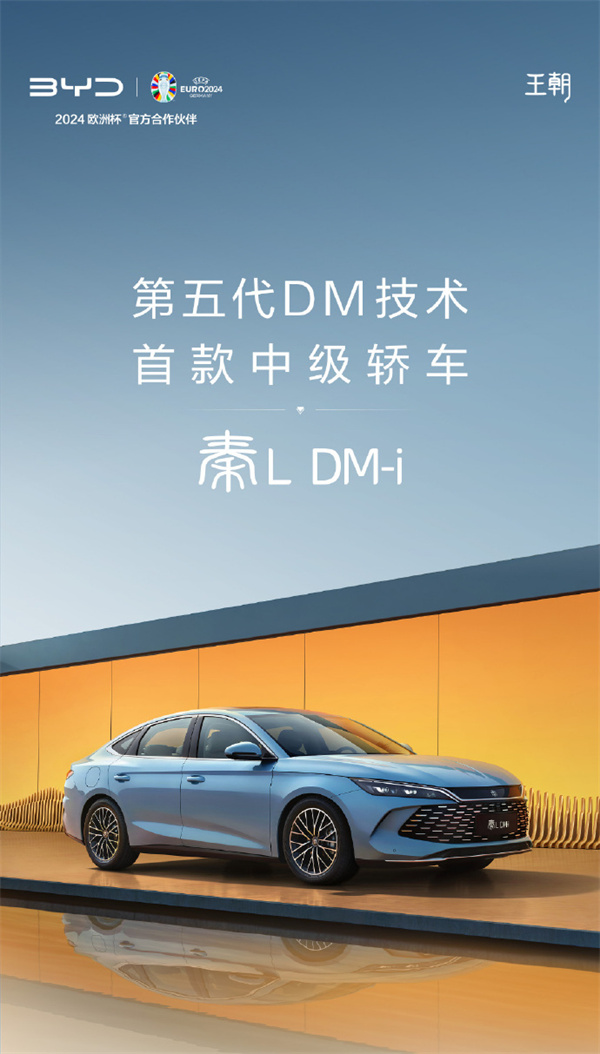 比亚迪秦 L DM-i 上市，售价  9.98 万元起