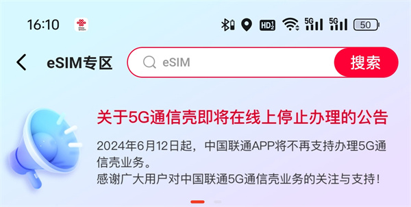 中国联通APP 6月12日起停止办理5G通信壳业务