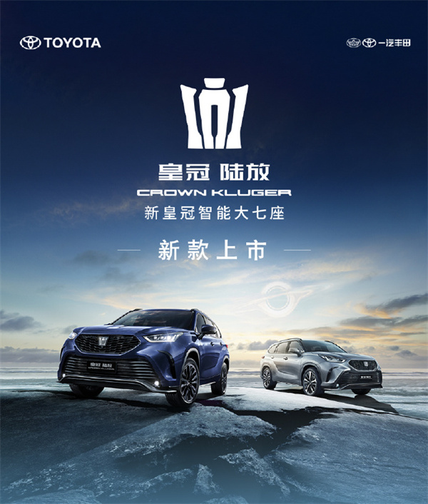 一汽丰田新皇冠陆放上市