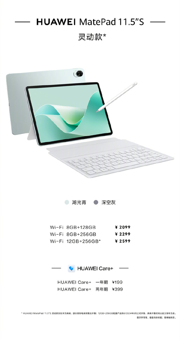 华为MatePad 11.5英寸S柔光款/灵动款平板开售