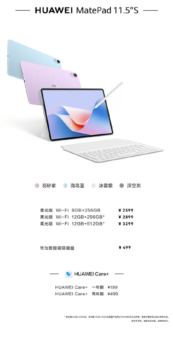 华为MatePad 11.5英寸S柔光款/灵动款平板开售