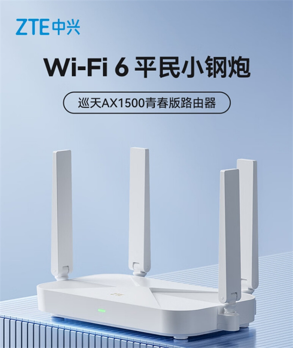 中兴巡天 AX1500 路由器今晚开售