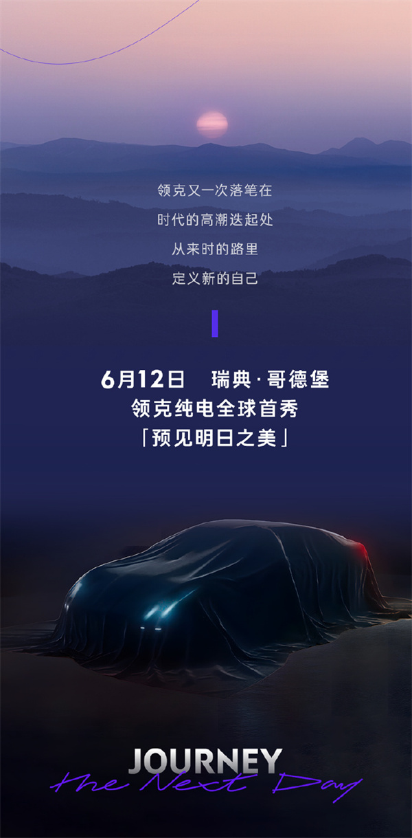 领克首款纯电汽车 6 月 12 日发布