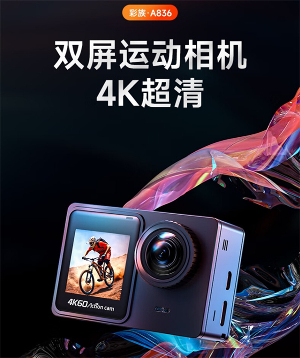 彩族 4K 双屏运动相机开启预售