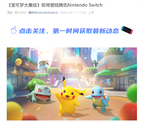 《宝可梦大集结》将登陆国行版 Switch