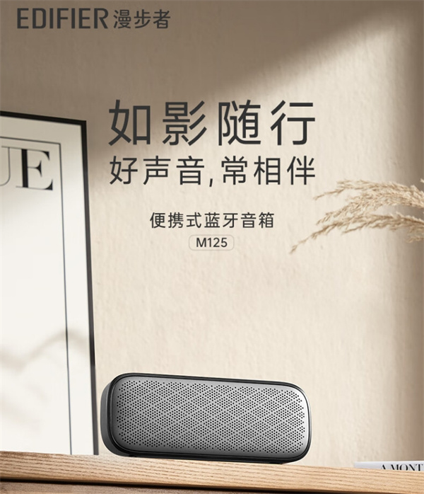 漫步者 M125 无线迷你蓝牙音箱发布