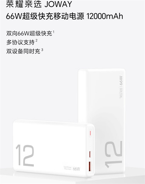 荣耀亲选JOWAY 66W超级快充移动电源开启预售