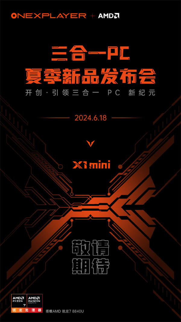 OnexPlayer三合一PC游侠X1 mini官宣6月18日发布