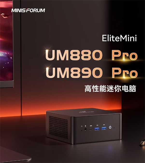 铭凡 UM880 Pro 迷你主机发布