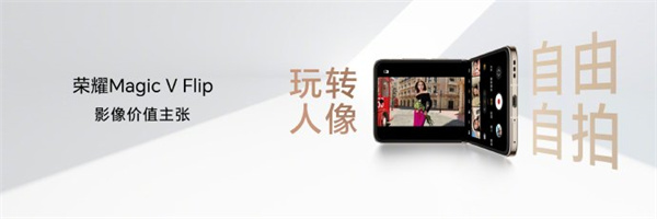 荣耀 Magic V Flip 手机开启预售