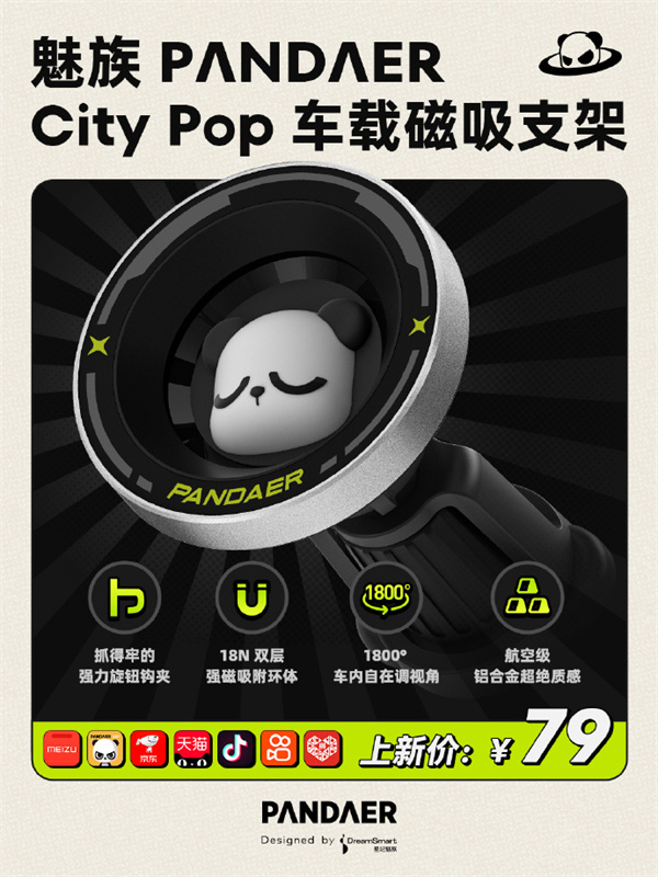 魅族 PANDAER City Pop 车载磁吸支架开售