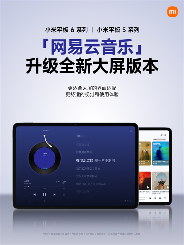小米平板 5/6 系列升级网易云音乐大屏版本
