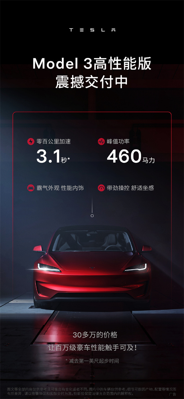 特斯拉 Model 3 高性能版开启交付