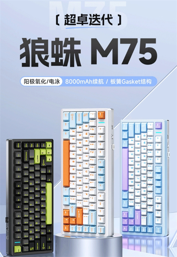 狼蛛 M75 三模机械键盘今晚开售