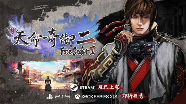 武侠单机游戏《天命奇御二》7 月 4 日登陆 PS5