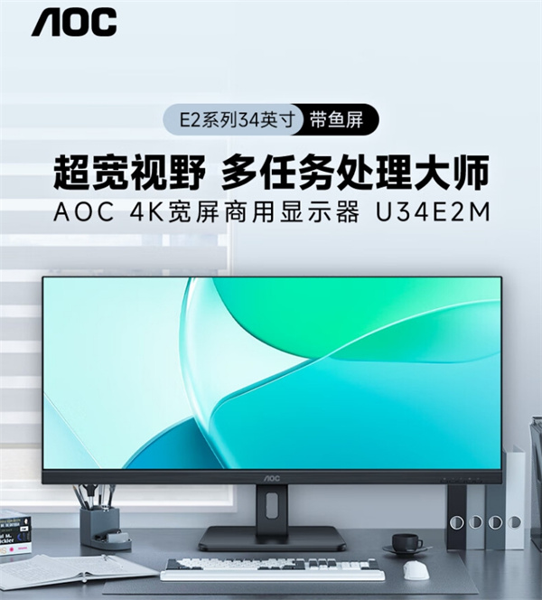 AOC 推出&quotU34E2M"显示器，售价 1699 元