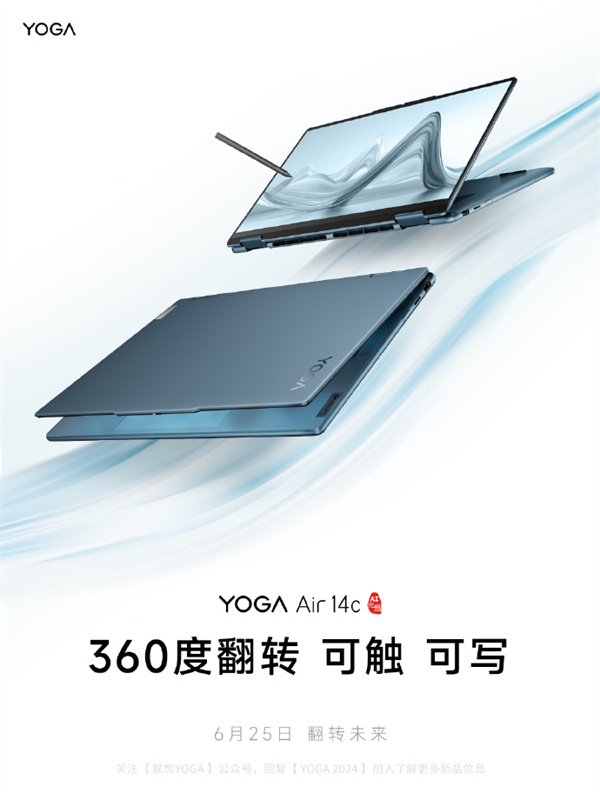 联想YOGA Air 14c AI元启笔记本6月25日发布