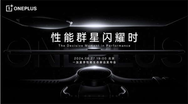 一加夏季性能生态新品发布会 6 月 27 日举行