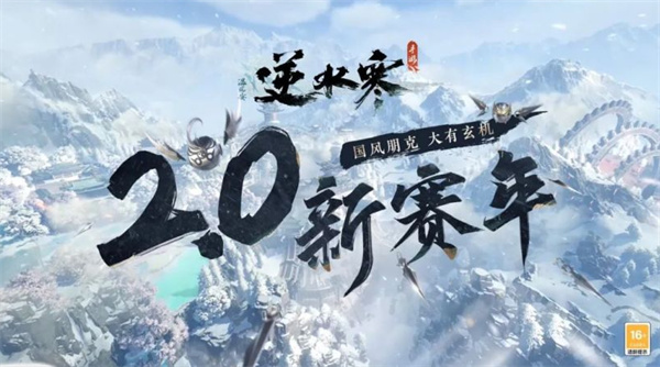 《逆水寒》手游一周年，6 月 28 日推出 2.0 大版本