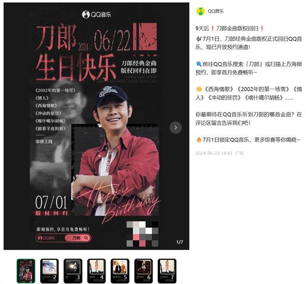 QQ 音乐“刀郎金曲”版权 7 月 1 日回归