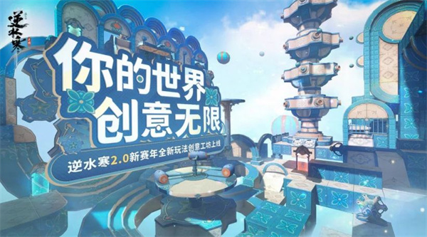 《逆水寒》手游发布“创意工坊 1.0”