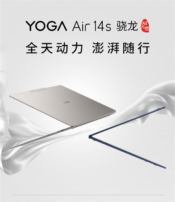 联想YOGA Air 14s骁龙AI元启7月13日开售