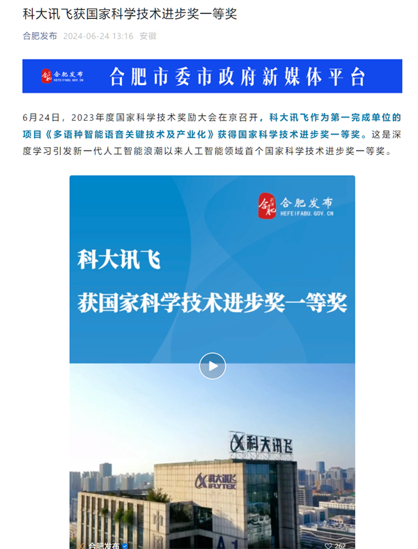 科大讯飞获 2023 年度国家科学技术进步奖一等奖