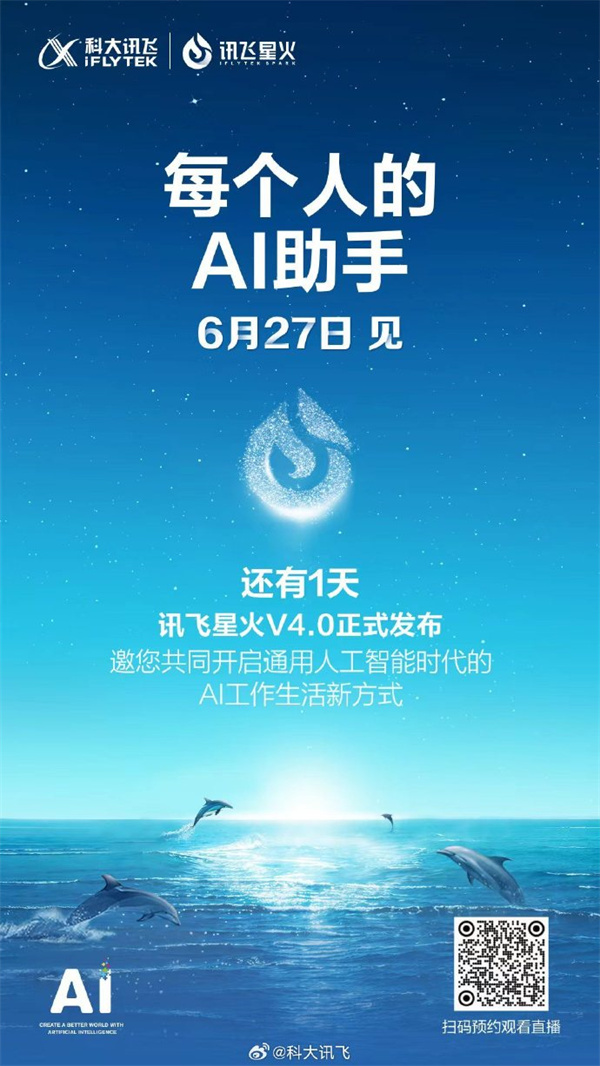 讯飞星火 V4.0 明日下午 2 点发布